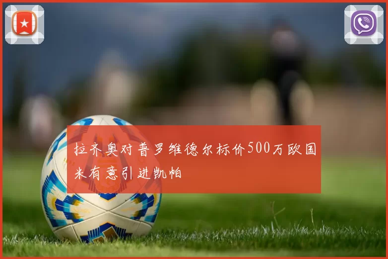 拉齐奥对普罗维德尔标价500万欧国米有意引进凯帕