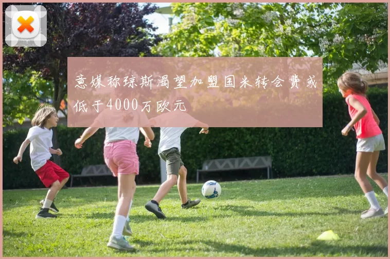 意媒称琼斯渴望加盟国米转会费或低于4000万欧元