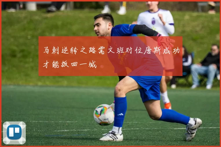 马刺逆转之路需文班对位唐斯成功才能扳回一城