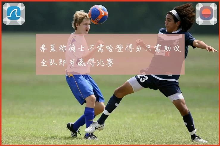 弗莱称骑士不需哈登得分只需助攻全队即可赢得比赛