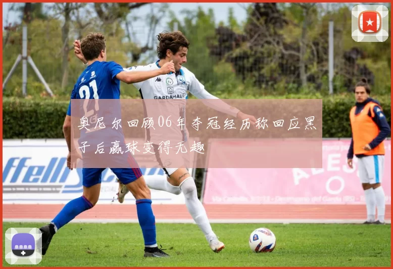 奥尼尔回顾06年夺冠经历称回应黑子后赢球变得无趣